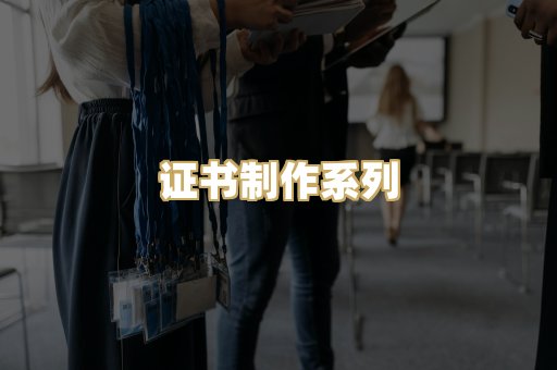 证书制作系列